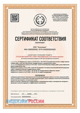 Сертификат СТО 03.080.02033720.1-2020 (Образец) Красный Яр Сертификат СТО 03.080.02033720.1-2020